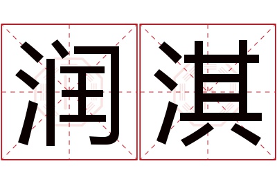 润淇名字寓意