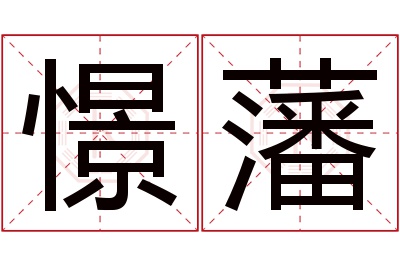 憬藩名字寓意