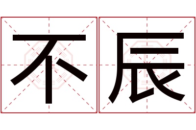 不辰名字寓意