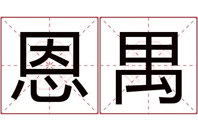 恩禺名字寓意