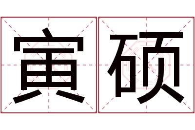 寅硕名字寓意