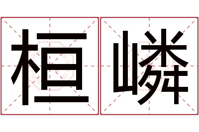 桓嶙名字寓意