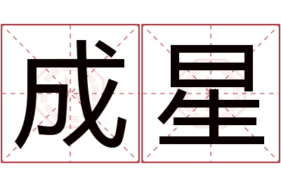 成星名字寓意