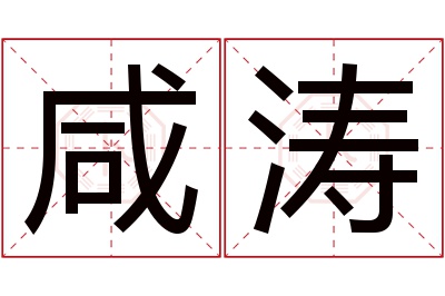 咸涛名字寓意