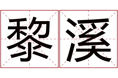 黎溪名字寓意