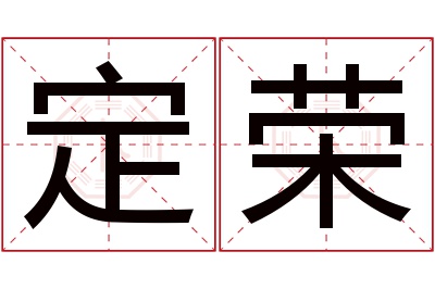 定荣名字寓意