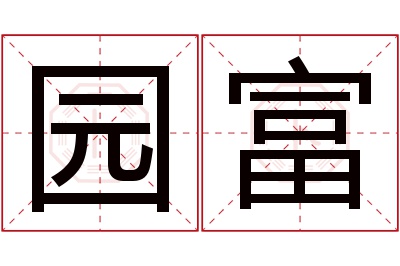 园富名字寓意