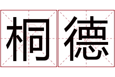 桐德名字寓意