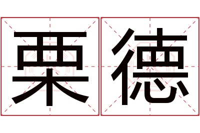 栗德名字寓意