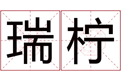 瑞柠名字寓意