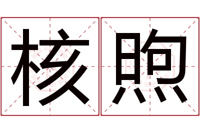 核煦名字寓意