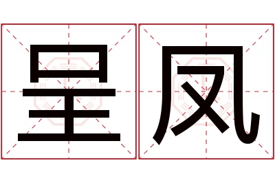 呈凤名字寓意