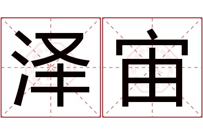 泽宙名字寓意