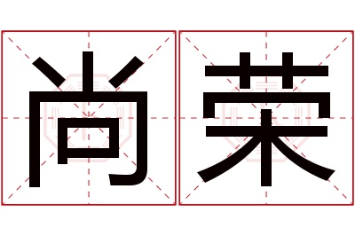 尚荣名字寓意