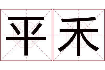 平禾名字寓意