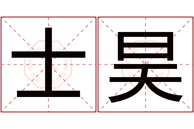 士昊名字寓意