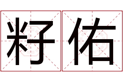 籽佑名字寓意