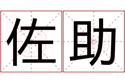 佐助名字寓意