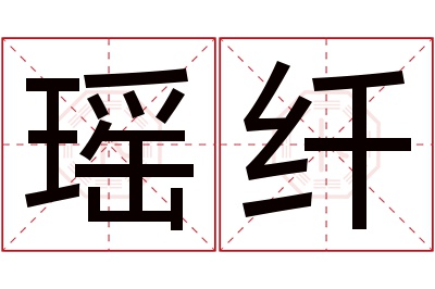 瑶纤名字寓意