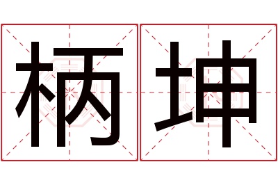 柄坤名字寓意