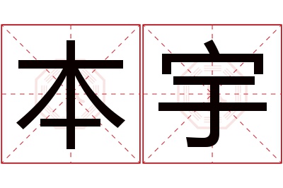 本宇名字寓意