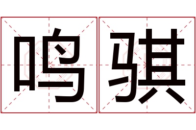 鸣骐名字寓意