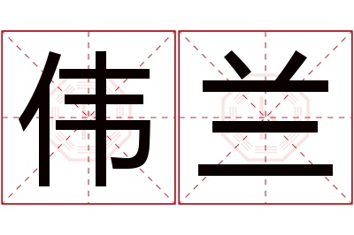 伟兰名字寓意