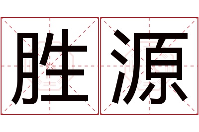 胜源名字寓意