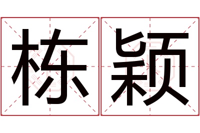 栋颖名字寓意