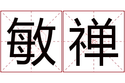 敏禅名字寓意