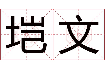 垲文名字寓意