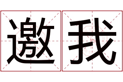 邀我名字寓意