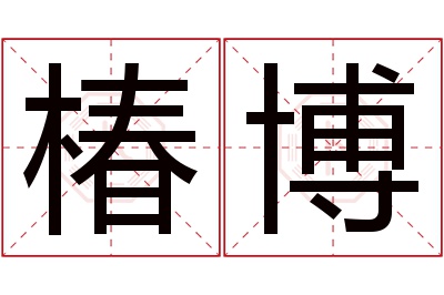 椿博名字寓意