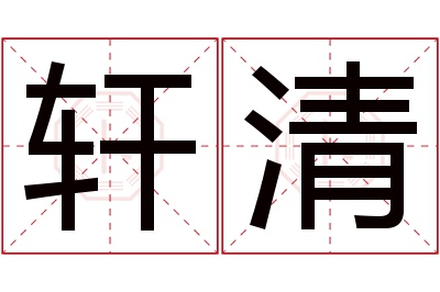 轩清名字寓意