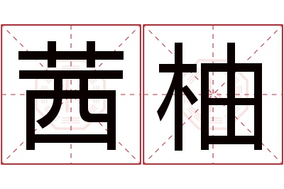 茜柚名字寓意