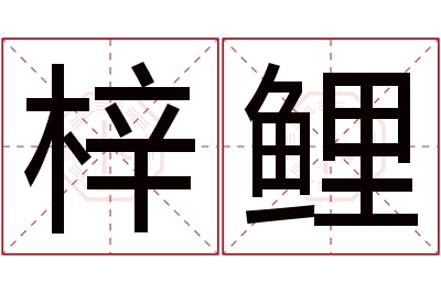 梓鲤名字寓意