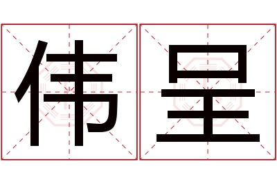 伟呈名字寓意