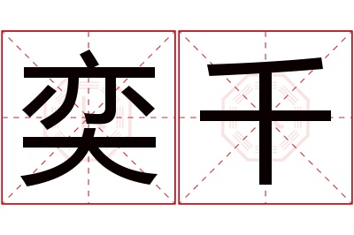 奕千名字寓意