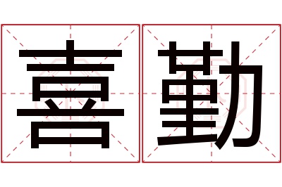 喜勤名字寓意