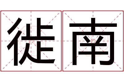 徙南名字寓意