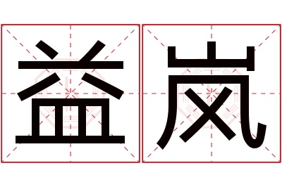 益岚名字寓意