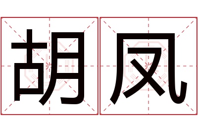 胡凤名字寓意