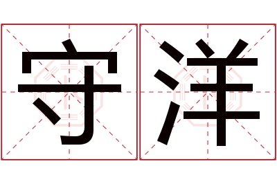 守洋名字寓意