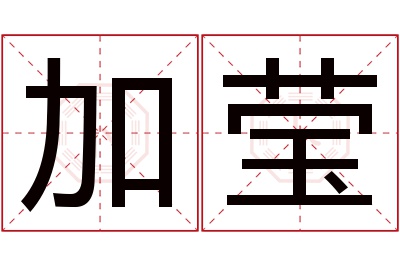 加莹名字寓意