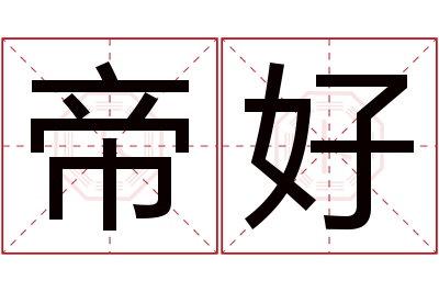 帝好名字寓意