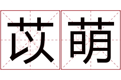 苡萌名字寓意