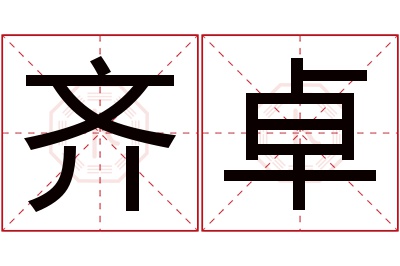 齐卓名字寓意