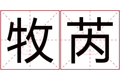 牧芮名字寓意