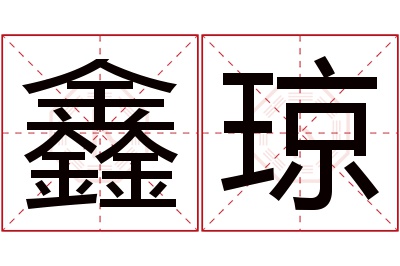 鑫琼名字寓意