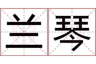 兰琴名字寓意